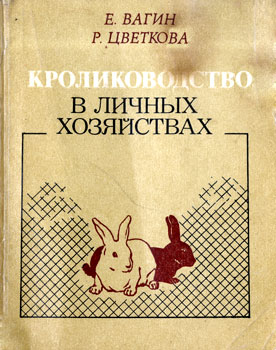 Вагин Е. А. Цветкова Р. П. 'Кролиководство в личных хозяйствах' 1981